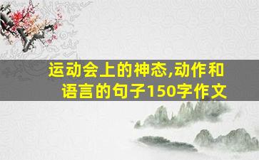 运动会上的神态,动作和语言的句子150字作文