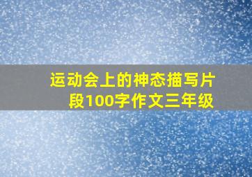 运动会上的神态描写片段100字作文三年级