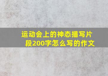 运动会上的神态描写片段200字怎么写的作文