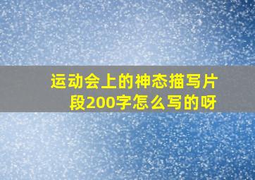 运动会上的神态描写片段200字怎么写的呀