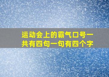 运动会上的霸气口号一共有四句一句有四个字