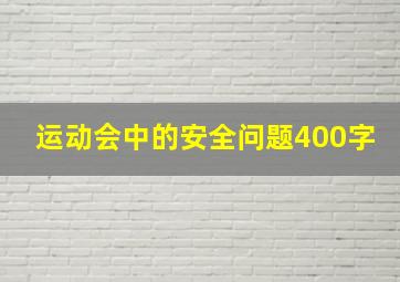 运动会中的安全问题400字