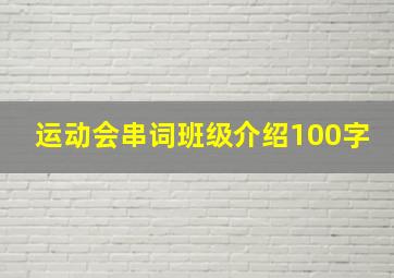 运动会串词班级介绍100字