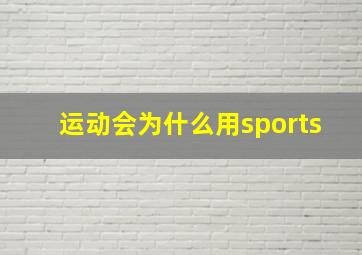 运动会为什么用sports