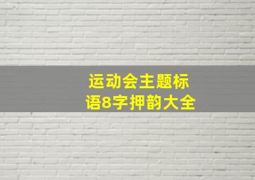 运动会主题标语8字押韵大全