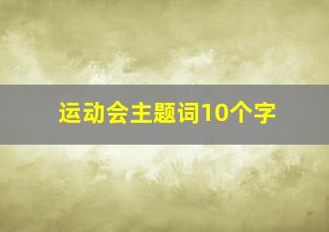 运动会主题词10个字