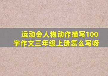 运动会人物动作描写100字作文三年级上册怎么写呀