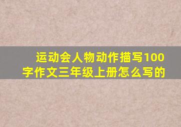 运动会人物动作描写100字作文三年级上册怎么写的