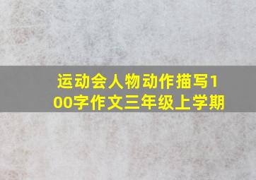 运动会人物动作描写100字作文三年级上学期