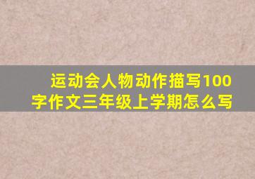 运动会人物动作描写100字作文三年级上学期怎么写