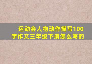 运动会人物动作描写100字作文三年级下册怎么写的