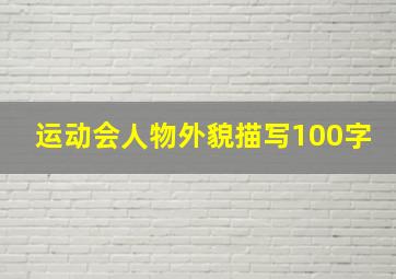 运动会人物外貌描写100字