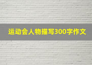 运动会人物描写300字作文