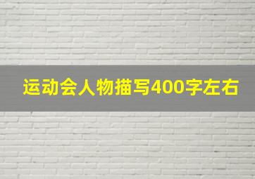 运动会人物描写400字左右