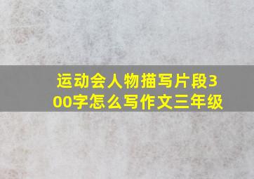 运动会人物描写片段300字怎么写作文三年级