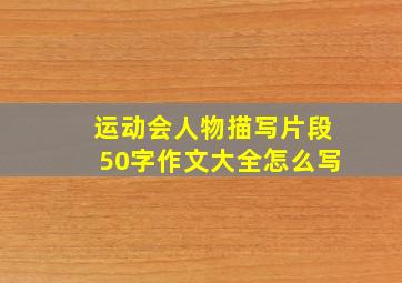 运动会人物描写片段50字作文大全怎么写