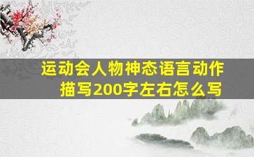 运动会人物神态语言动作描写200字左右怎么写