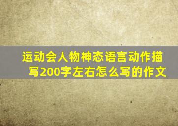 运动会人物神态语言动作描写200字左右怎么写的作文