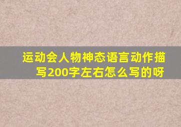 运动会人物神态语言动作描写200字左右怎么写的呀