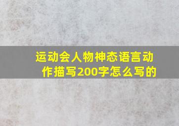 运动会人物神态语言动作描写200字怎么写的