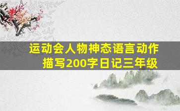 运动会人物神态语言动作描写200字日记三年级