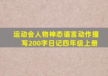 运动会人物神态语言动作描写200字日记四年级上册