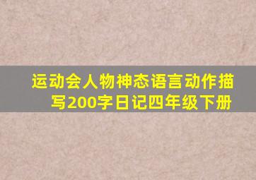 运动会人物神态语言动作描写200字日记四年级下册