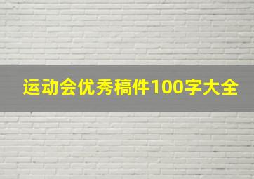 运动会优秀稿件100字大全