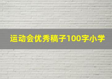 运动会优秀稿子100字小学