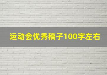 运动会优秀稿子100字左右