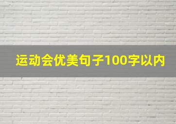 运动会优美句子100字以内