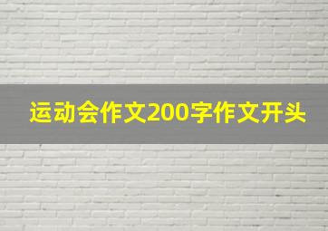 运动会作文200字作文开头