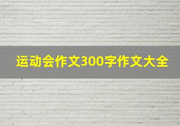 运动会作文300字作文大全