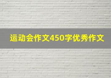 运动会作文450字优秀作文