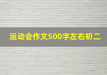 运动会作文500字左右初二