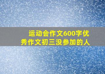 运动会作文600字优秀作文初三没参加的人