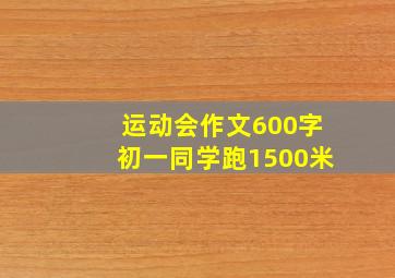 运动会作文600字初一同学跑1500米