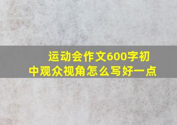 运动会作文600字初中观众视角怎么写好一点