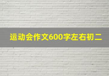 运动会作文600字左右初二