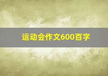 运动会作文600百字