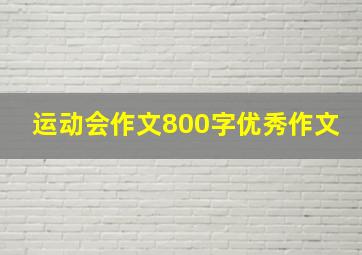 运动会作文800字优秀作文