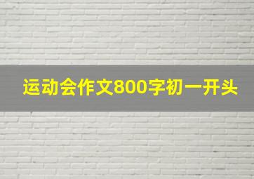 运动会作文800字初一开头