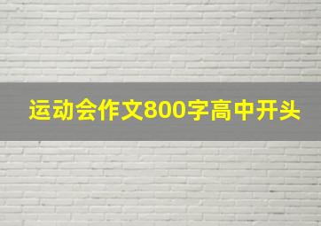 运动会作文800字高中开头