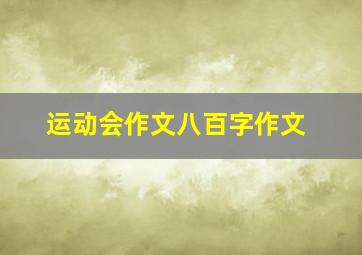 运动会作文八百字作文