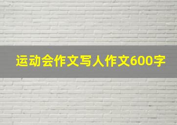 运动会作文写人作文600字