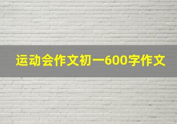 运动会作文初一600字作文