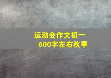 运动会作文初一600字左右秋季