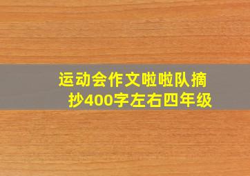 运动会作文啦啦队摘抄400字左右四年级