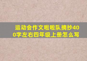 运动会作文啦啦队摘抄400字左右四年级上册怎么写