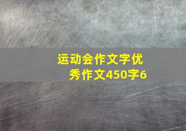 运动会作文字优秀作文450字6